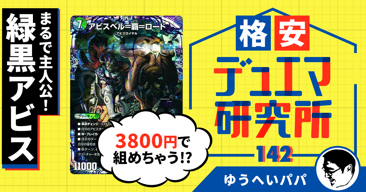 【格安デュエマ研究所】3800円でまるで主人公！！緑黒アビス！！