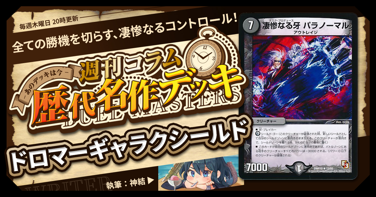 【DM歴代名作デッキ】Vol.133～ドロマーギャラクシールド～【週刊:神結コラム】