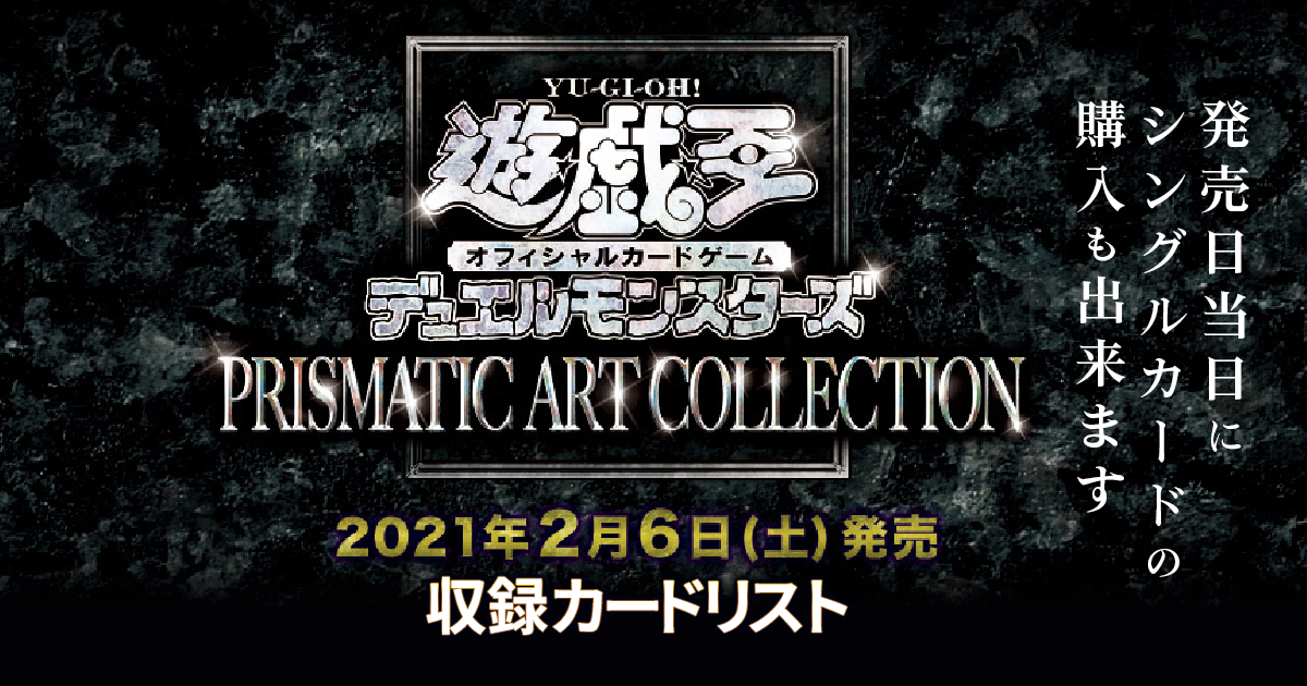 【当たり＆収録リスト】『プリズマティック アート コレクション』