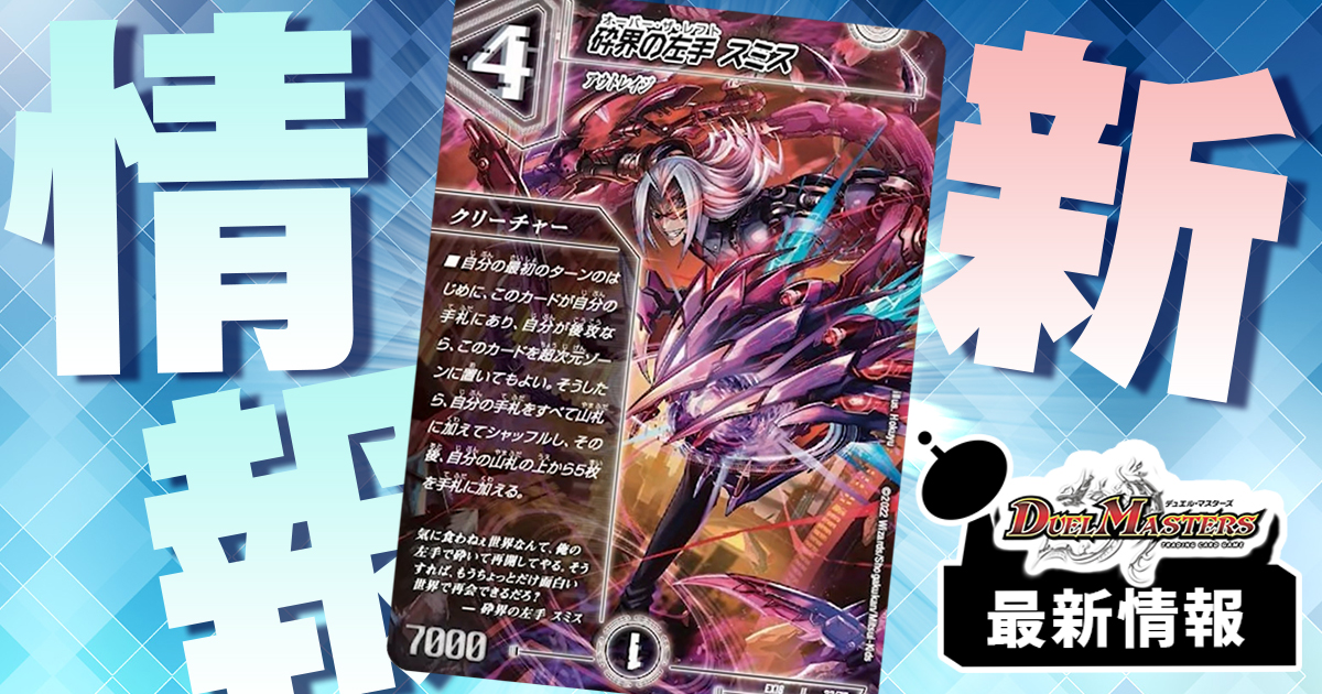 【マリガン導入!?】《砕界の左手 スミス》が『裏の章 パラレル・マスターズ』に収録判明！