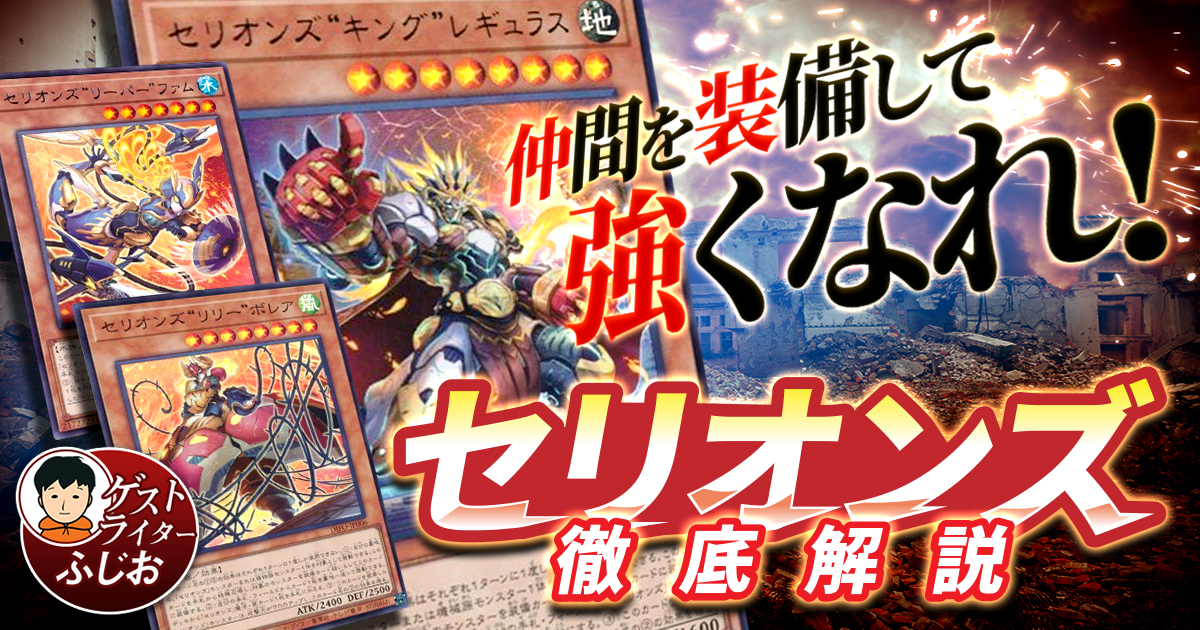 【2022年 セリオンズデッキ 入門書】効果をシェアしてパワーアップ！仲間を装備して強くなれ！
