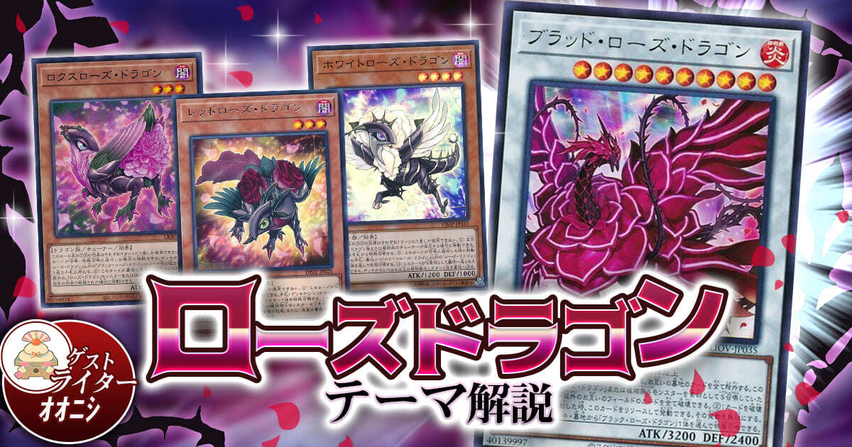 【2021年 ローズドラゴン デッキ入門書】薔薇と竜の織り成す彩宴