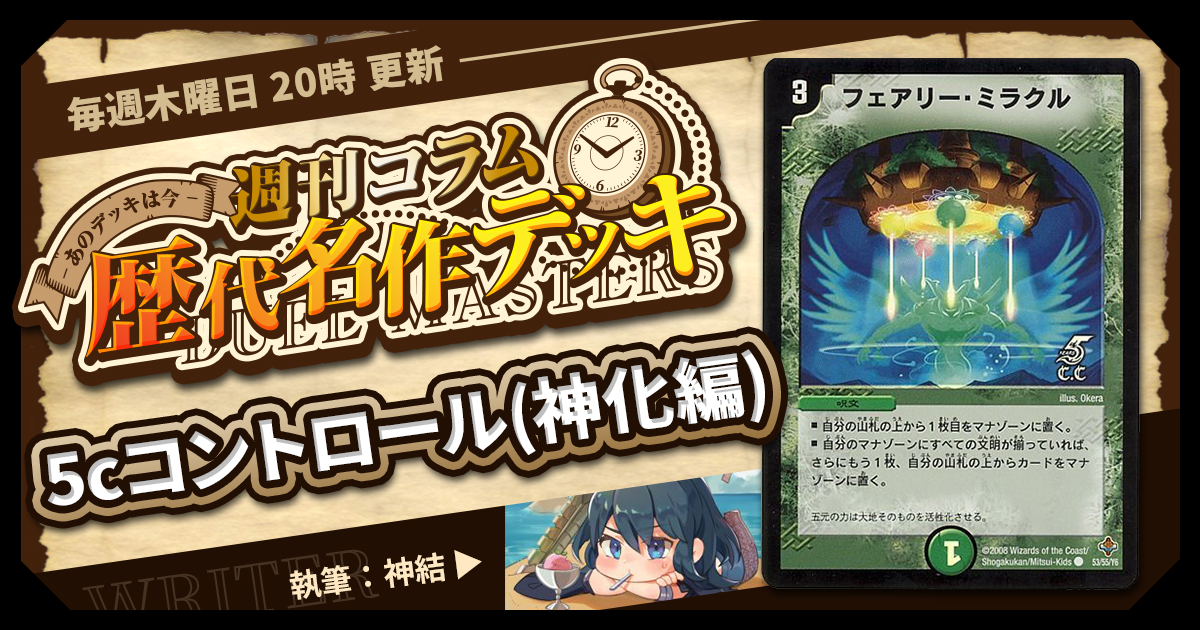 【DM歴代名作デッキ】Vol.85～5cコントロール(神化編)～【週刊:神結コラム】