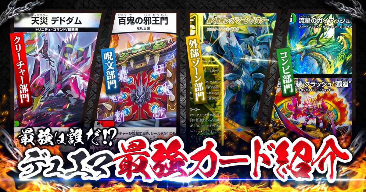 【最強カード2023】デュエマ最強カード紹介！
