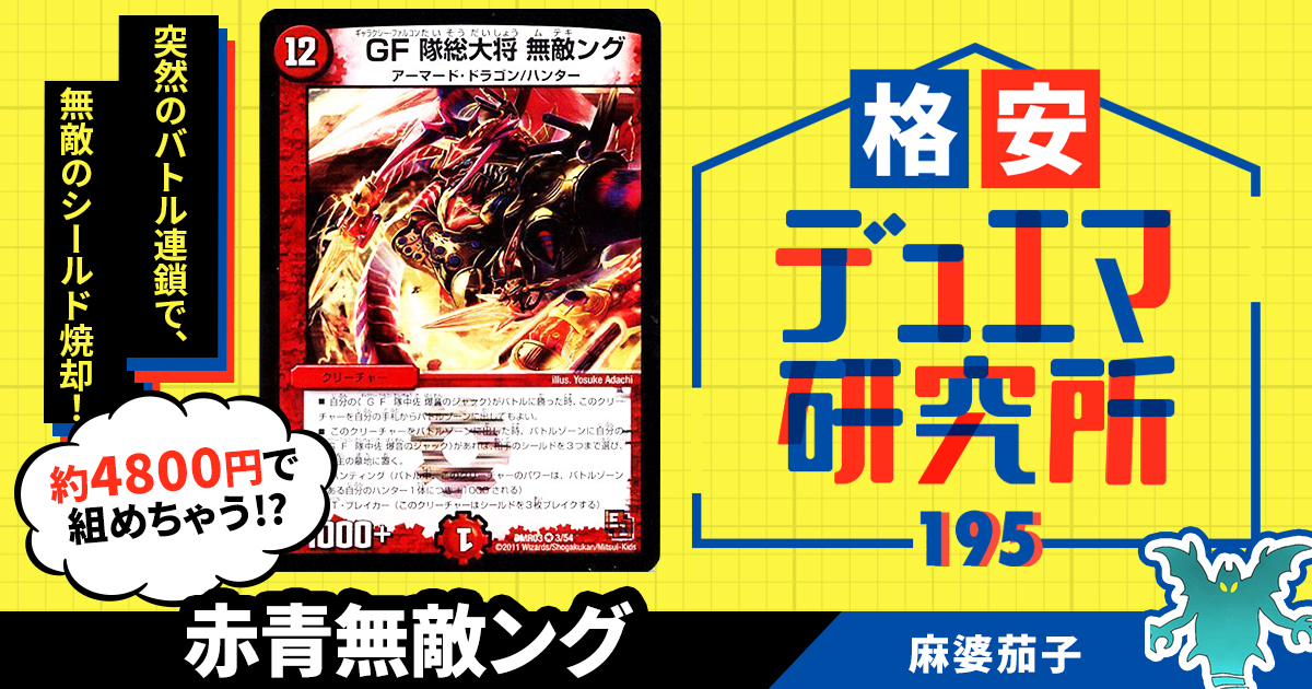 【格安デュエマ研究所】4,800円で大量盾焼却！赤青無敵ング