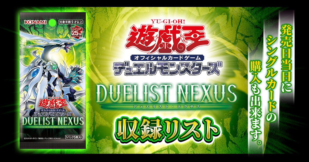 【収録リスト】『DUELIST NEXUS(デュエリストネクサス)』