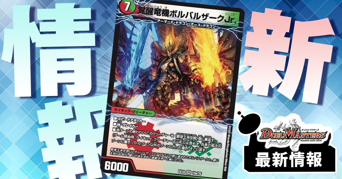【相手も効果が使える!?】《覚醒竜機ボルバルザークJr．/殿堂王来空間》が『裏の章 パラレル・マスターズ』に収録判明！