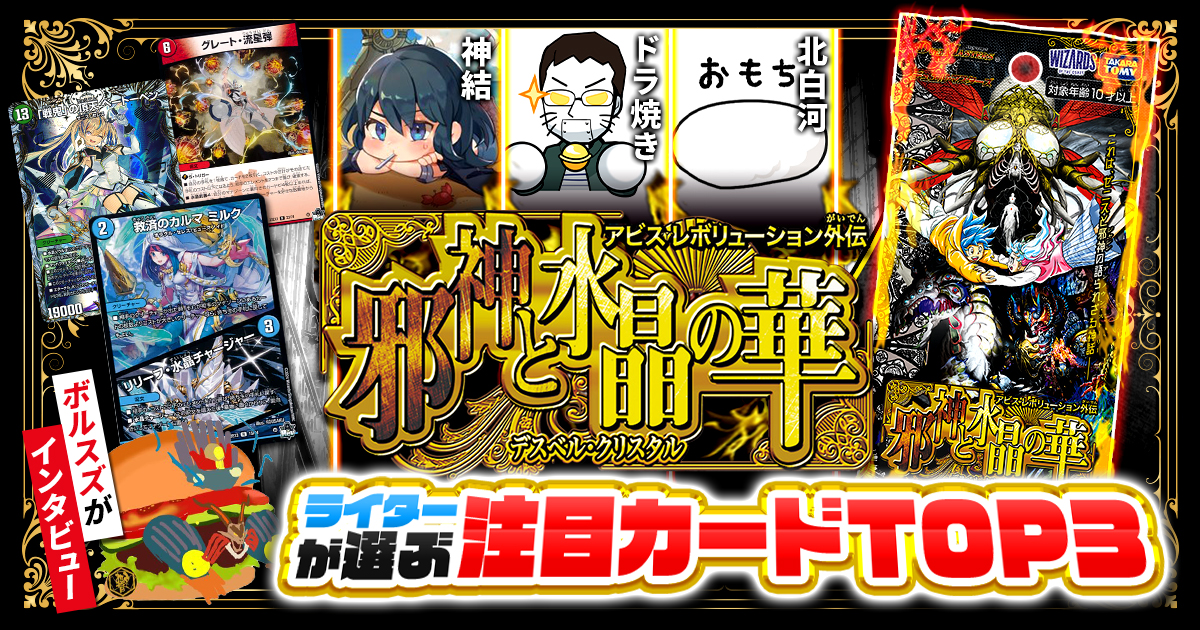 【新弾レビュー】ガチまとめライターが選ぶ！『邪神と水晶の華』注目カードTOP3