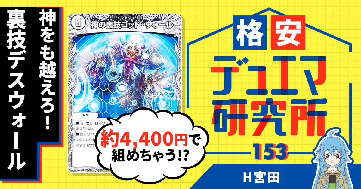 【格安デュエマ研究所】4390円で神を越える切り札を見せつけろ！青黒赤ヘヴィデスウォール