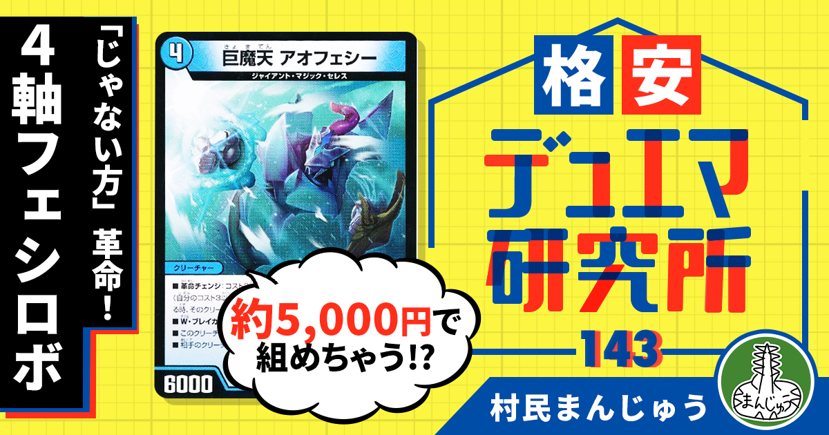 【格安デュエマ研究所】5000円で「じゃない方」革命！4軸フェシロボ