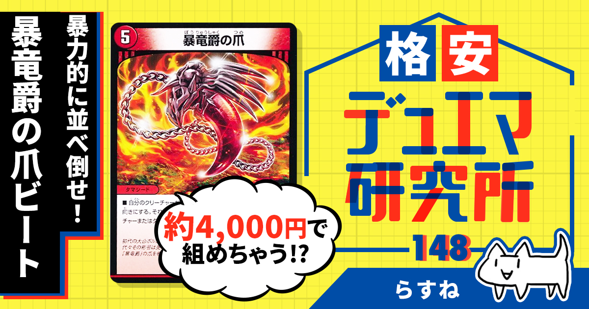 【格安デュエマ研究所】4000円で大量展開！暴竜爵の爪ビート