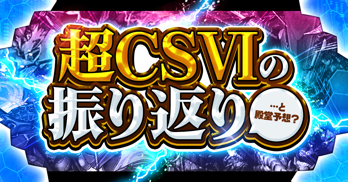 【デュエマコラム】超CSⅥの振り返りと殿堂予想？