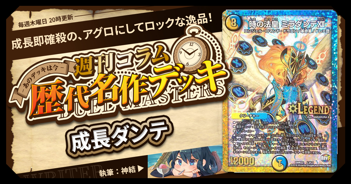 【DM歴代名作デッキ】Vol.134～成長ダンテ～【週刊:神結コラム】