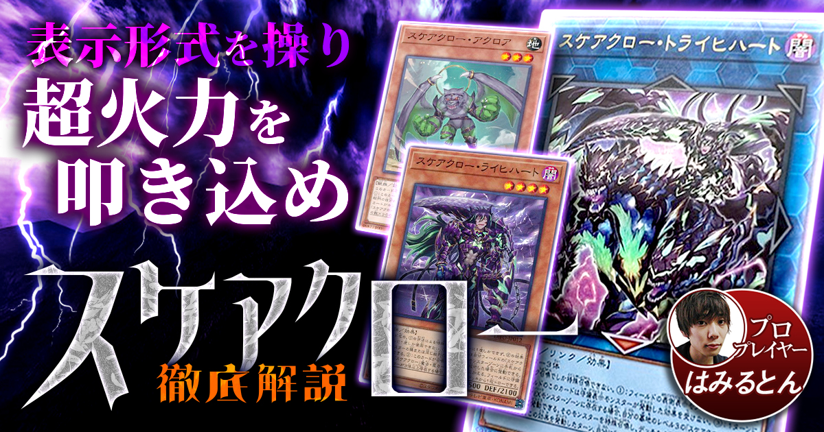 【2021年 スケアクローデッキ 入門書】表示形式を操り超火力を叩き込め！