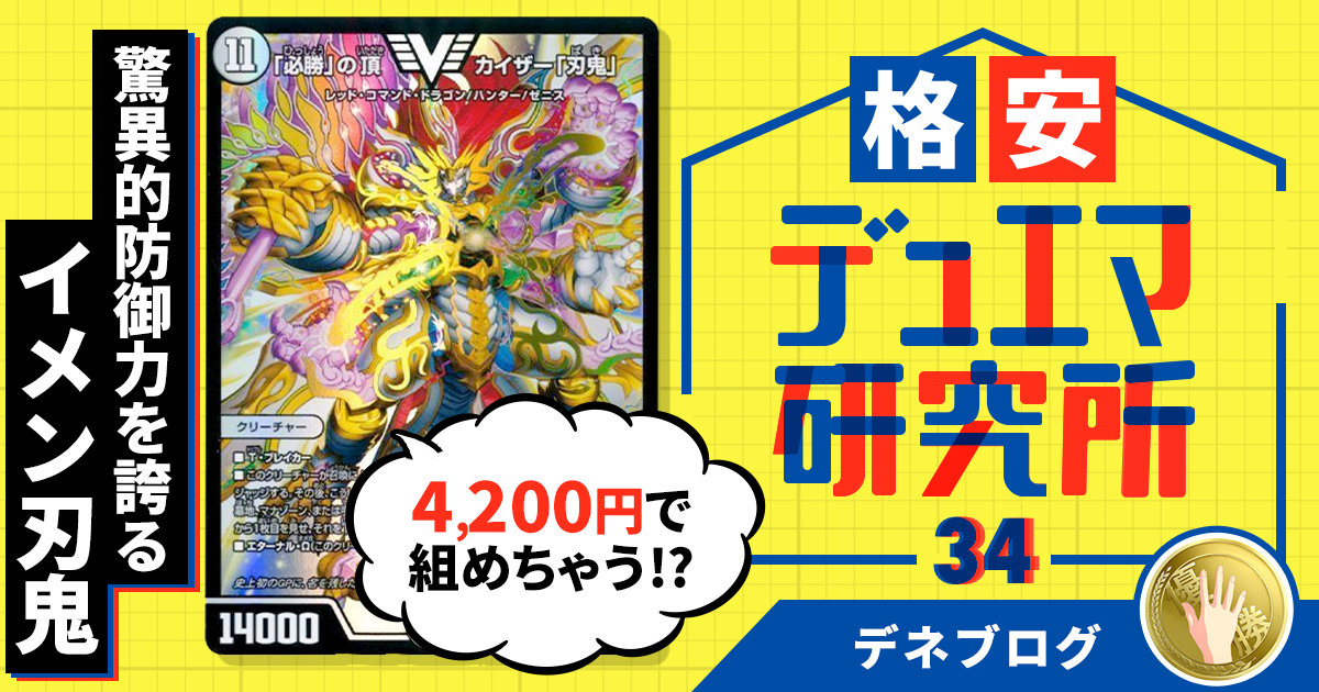 【格安デュエマ研究所】次元込み4200円で組める！驚異的防御力を誇る”イメン刃鬼”
