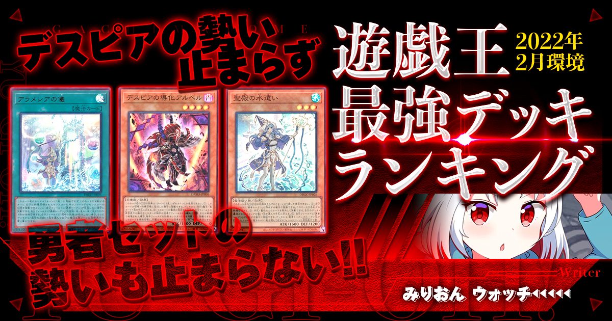 【2022年2月環境】流行りの最強デッキランキング【Tierランキング】