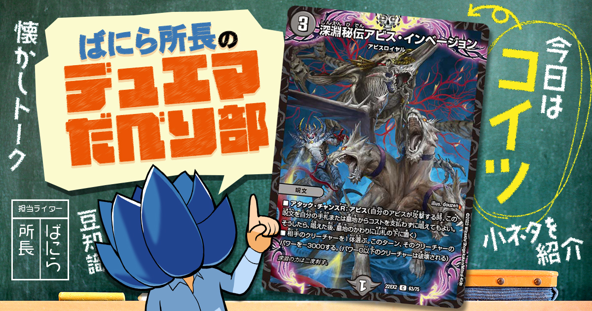 【デュべり部】第63問《深淵秘伝アビス・インベージョン》【ばにら所長のデュエマだべり部】