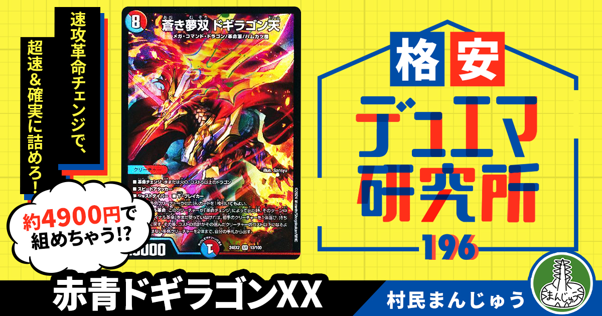 【格安デュエマ研究所】4900円で革命チェンジ速攻！赤青ドギラゴンXX