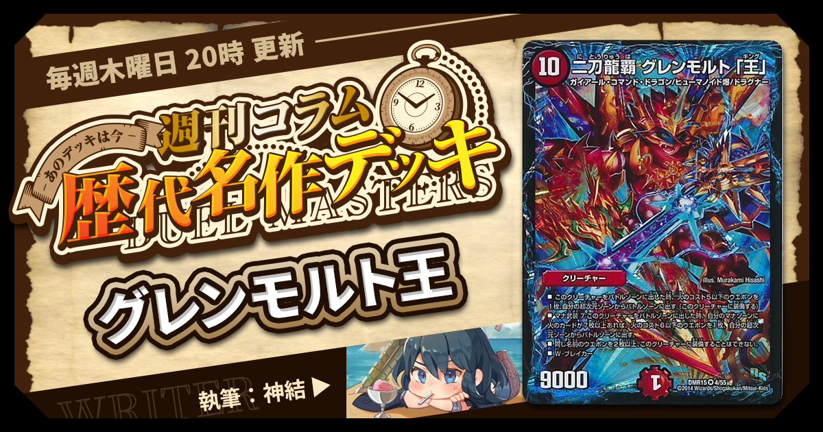 【DM歴代名作デッキ】Vol.36～グレンモルト王～【週刊:神結コラム】