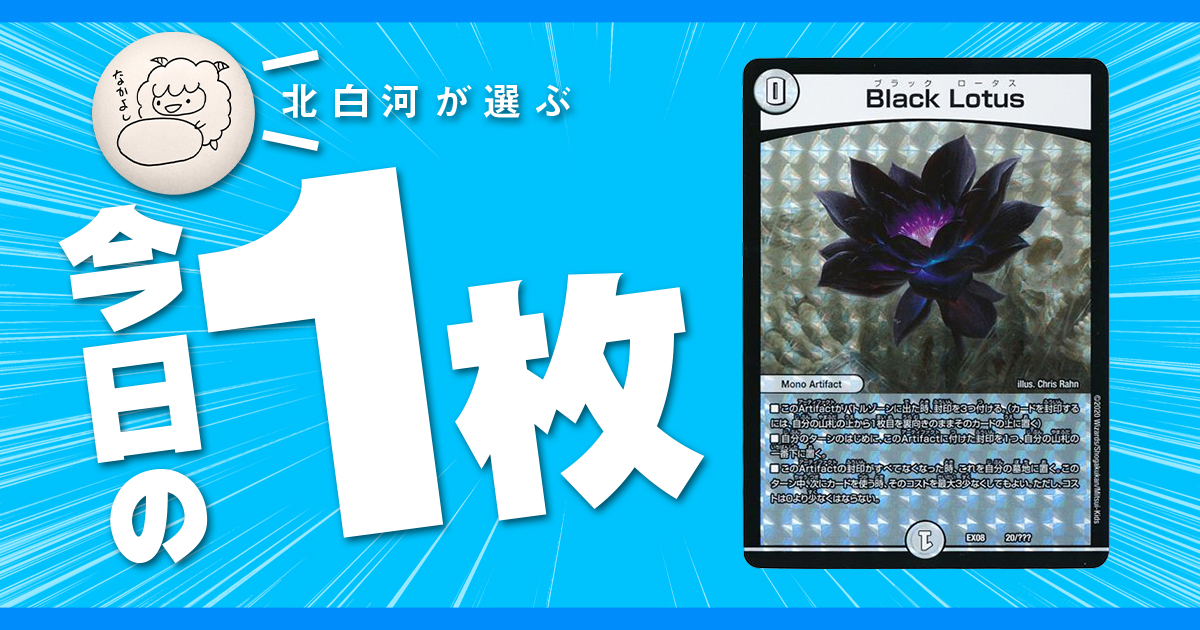 【今日の一枚】vol.4《Black Lotus》水蓮の花の価値は？