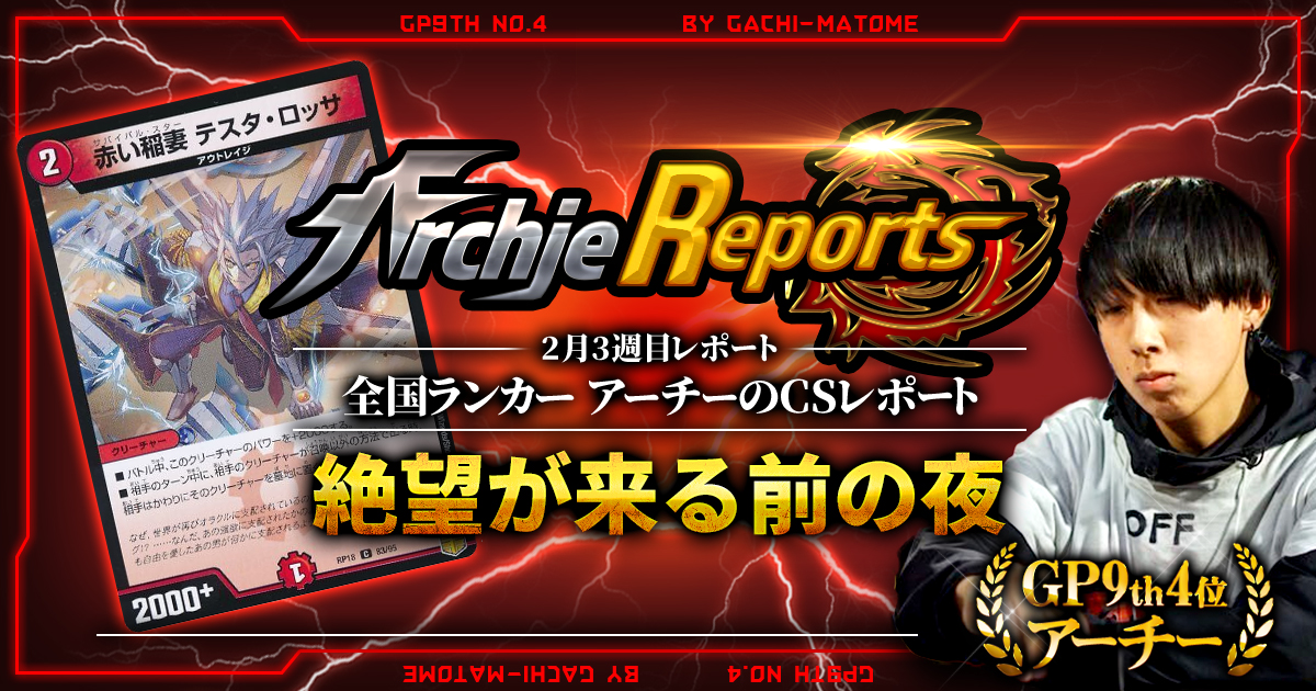 【あちレポ!!｜2月3週目】絶望が来る前の夜明け【全国ランカーアーチーのCSレポート｜毎週金曜更新】