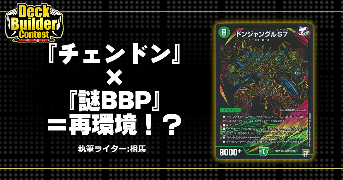 【DBC】『チェンドン』×『謎BBP』=再環境⁉︎【デュエマ】