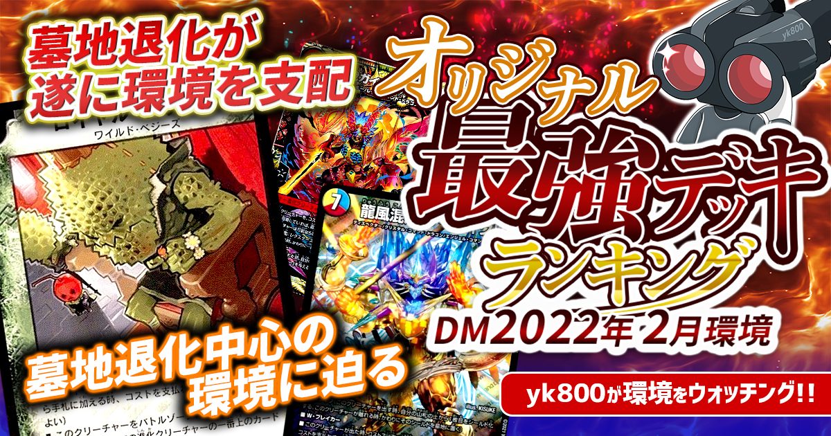 【2022年2月環境】オリジナル最強デッキランキング【Tierランキング】