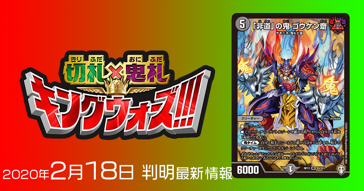 【新カード情報】『十王篇第1弾　切札×鬼札 キングウォーズ』収録のスーパーレア《「非道」の鬼 ゴウケン齋》が判明！【DM最新情報】