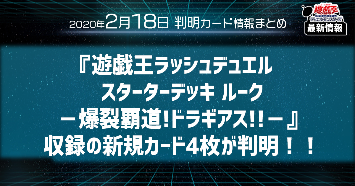 【遊戯王 最新情報】『遊戯王ラッシュデュエル スターターデッキ ルーク－爆裂覇道!ドラギアス!!－』収録の新規カード4枚が判明！