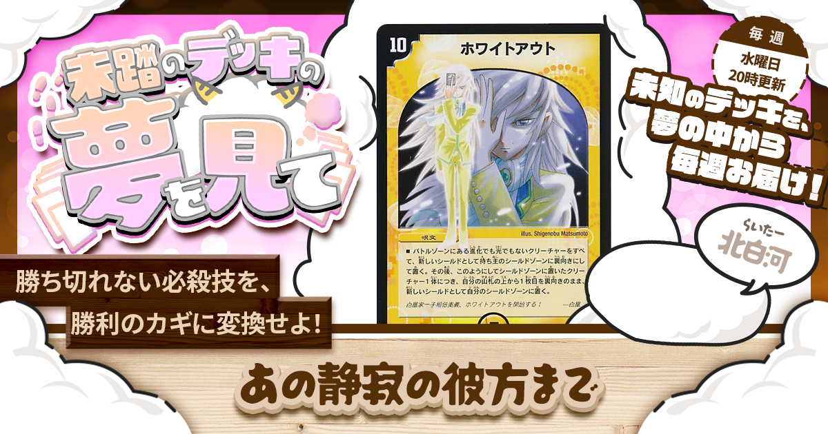 【未踏のデッキの夢を見て】第六十夜：あの静寂の彼方まで