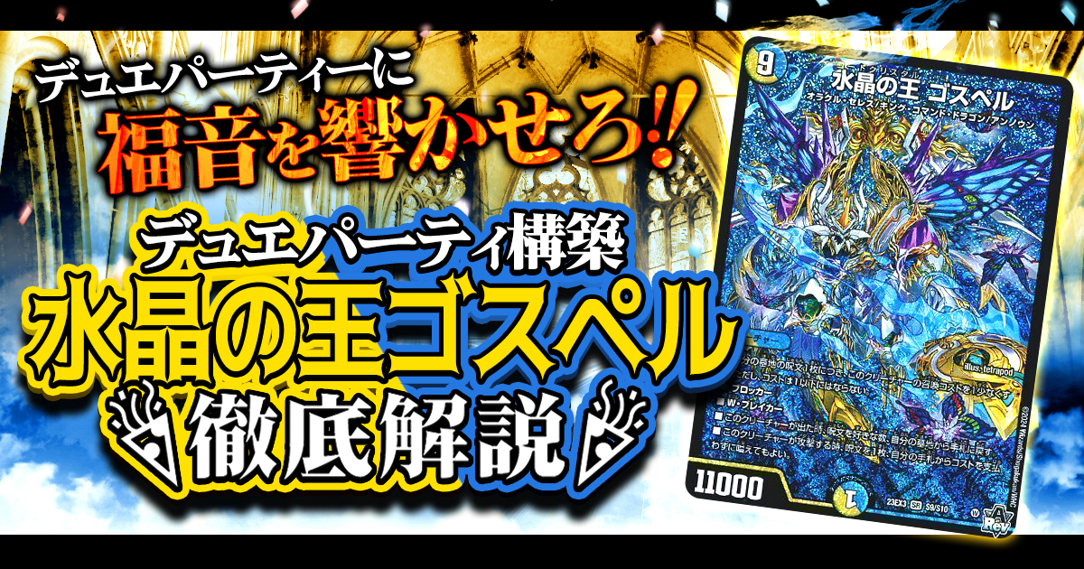 【デュエパを始めよう】水晶の王ゴスペルデッキの作り方解説記事！【水晶の王ゴスペル/デュエパーティー】