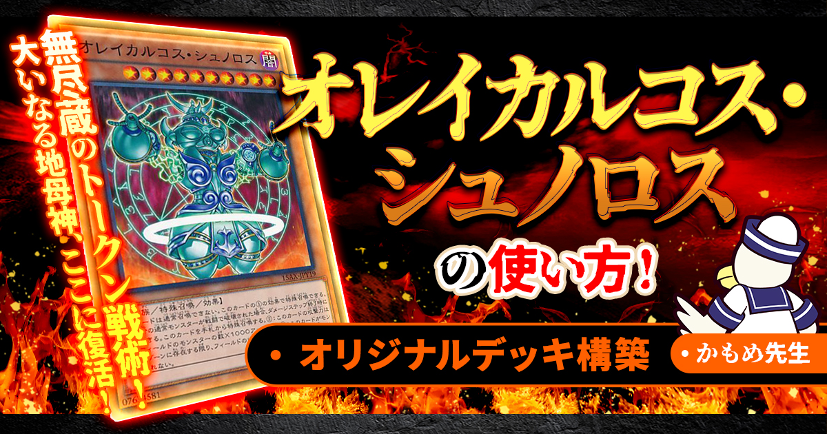 【オレイカルコス・シュノロス】無尽蔵のトークン戦術！大いなる地母神、ここに復活！【オリジナルデッキ紹介】