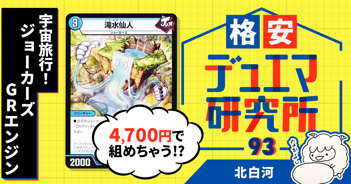 【格安デュエマ研究所】4700円で宇宙旅行！ジョーカーズ・GRエンジン