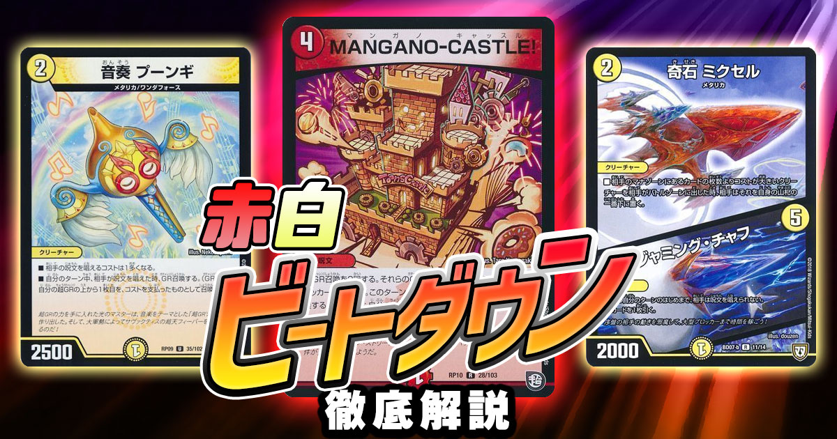 【2020年 赤白ビートダウン】回し方、対策方法が分かる解説記事！