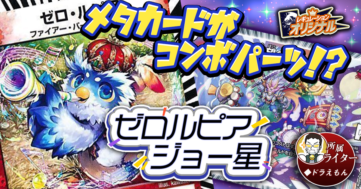 【オリジナル】ジョー星ゼロルピアの回し方、相性がいいカードが分かるデッキ解説記事！【環境】