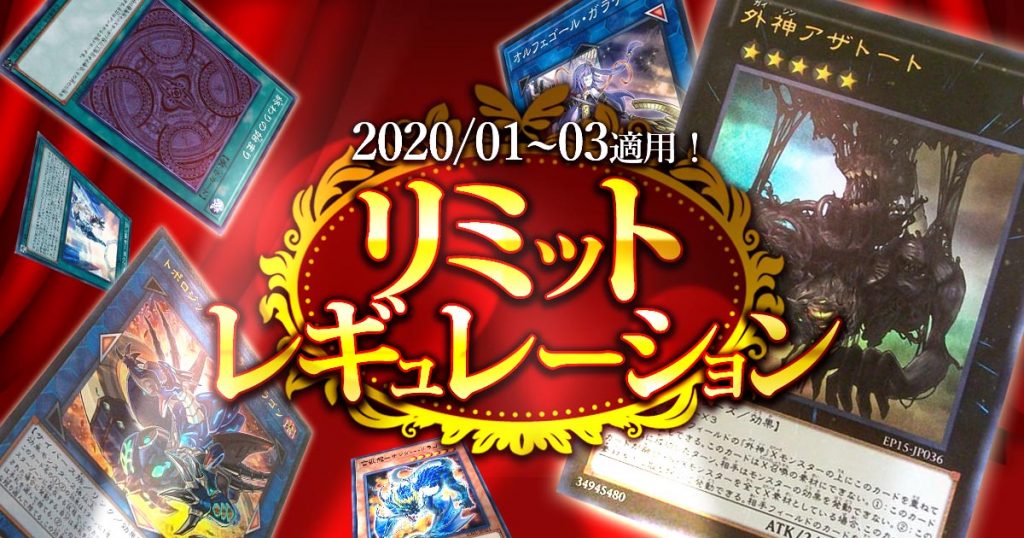 【2020/01~03適用】最新リミットレギュレーションリスト【禁止/制限/準制限】