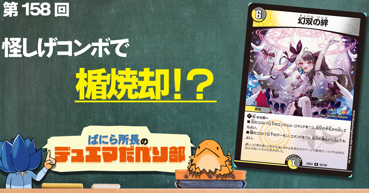 【デュべり部】第158回《幻双の絆》【ばにら所長のデュエマだべり部】