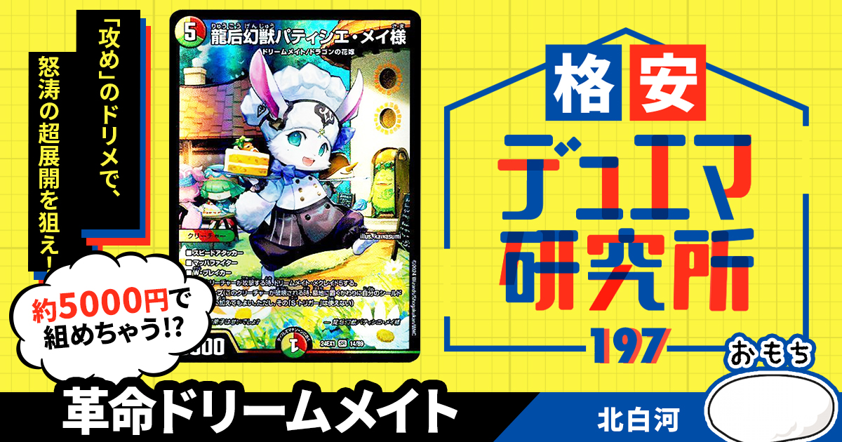 【格安デュエマ研究所】5000円で価格の壁を崩せ！革命ドリームメイト