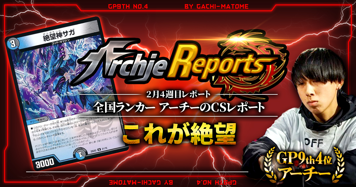 【あちレポ!!｜2月4週目】これが絶望【全国ランカーアーチーのCSレポート｜毎週金曜更新】