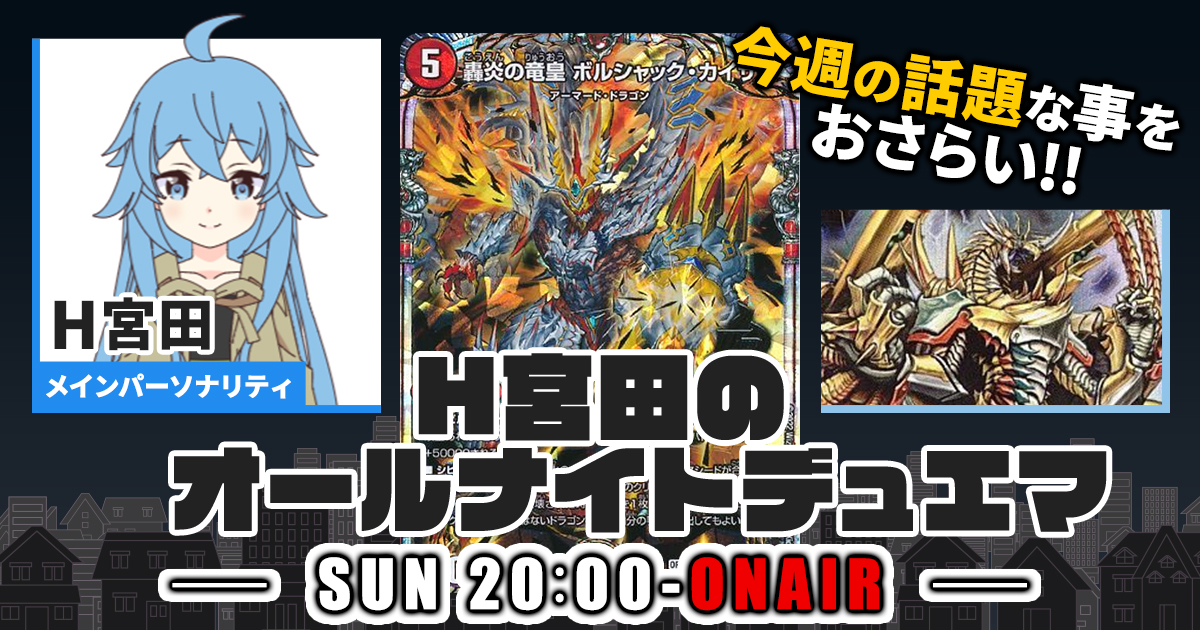 【今週の情報をおさらい！】H宮田のオールナイトデュエマ！第38回 【2023/02/26/デュエルマスターズ】