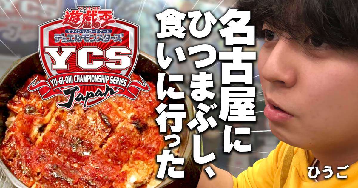 YCSJ名古屋にひつまぶし食いに行った
