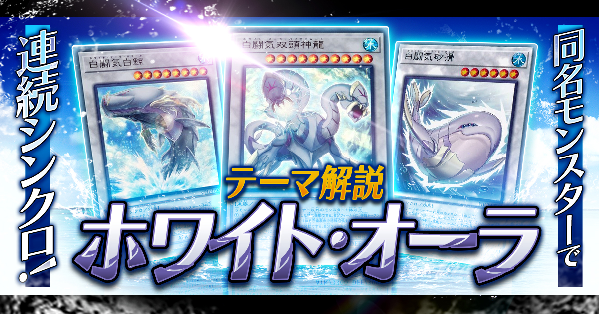 【OCG】2024年ホワイト・オーラデッキ入門書【同名モンスターで連続シンクロ】
