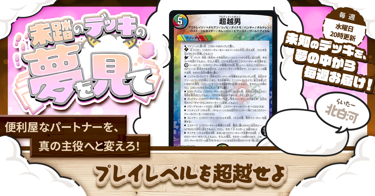 【未踏のデッキの夢を見て】第六十一夜：プレイレベルを超越せよ