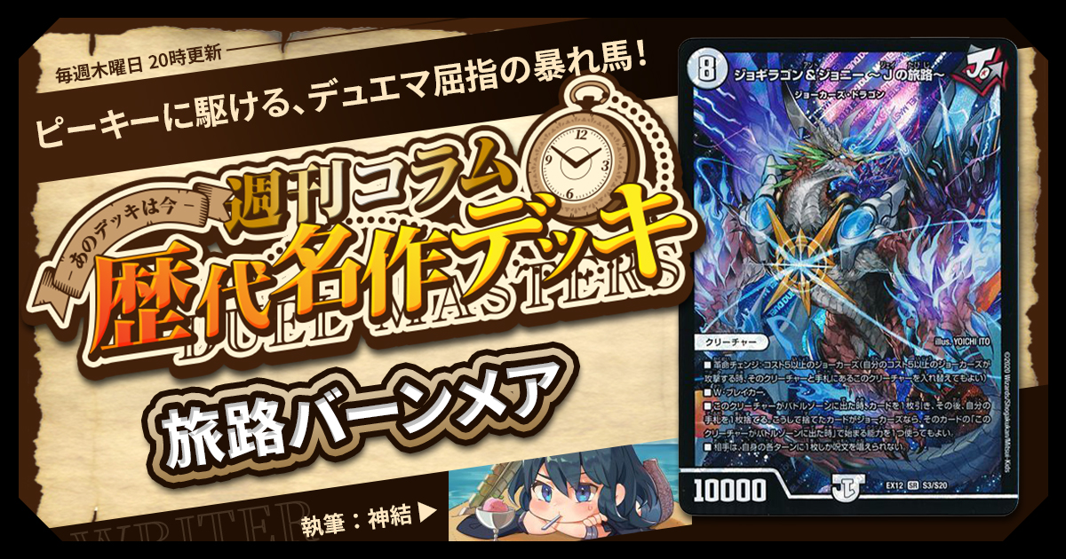 【DM歴代名作デッキ】Vol.136～旅路バーンメア～【週刊:神結コラム】