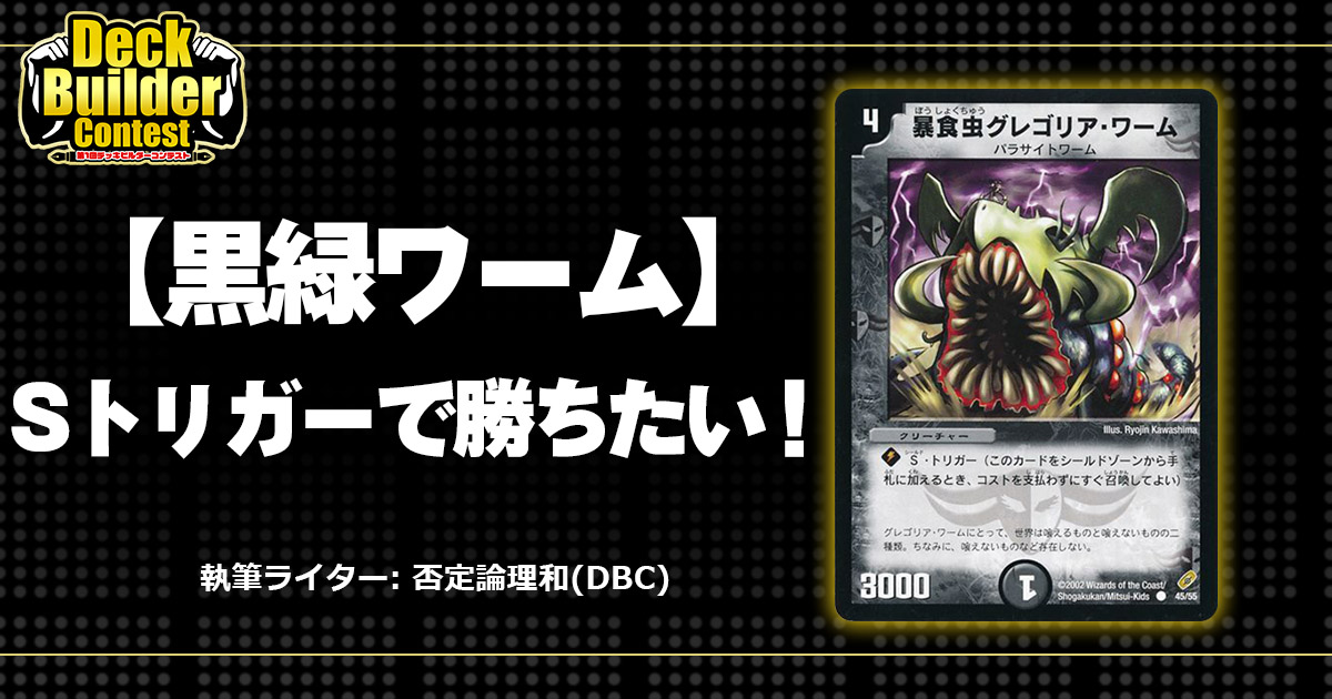 【DBC】【#デュエプレ】Sトリガーで勝ちたい！【黒緑ワーム】