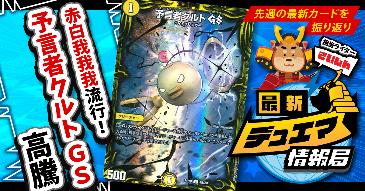 【最新デュエマ情報局】《予言者クルト GS》 らの話題カードをピックアップ【先週の最新情報＆話題カードまとめ！｜毎週月曜更新】