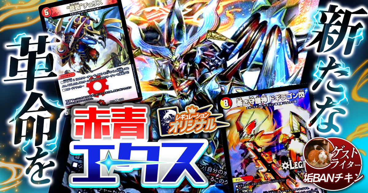 【オリジナル】赤青エクスの回し方、相性がいいカードが分かるデッキ解説記事！【赤青バスター/ノヴァ】