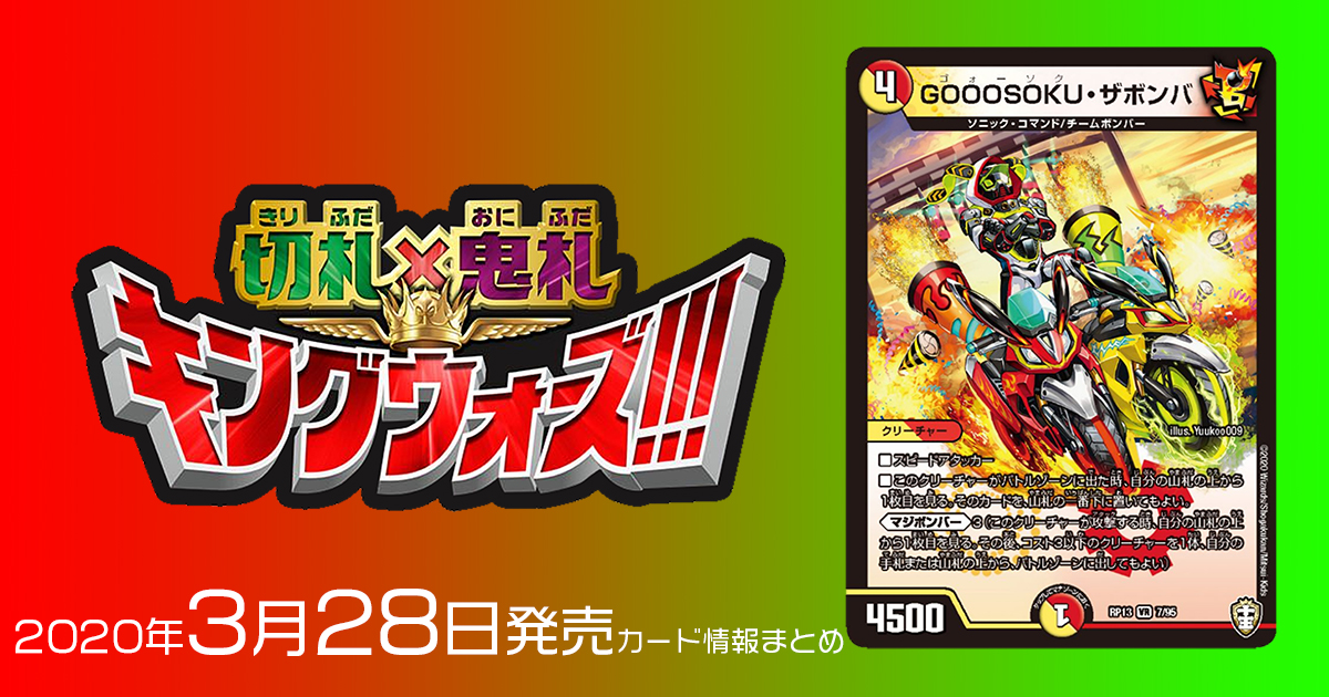 【新カード情報】『十王篇第1弾　切札×鬼札 キングウォーズ』収録の新カード《GOOOSOKU・ザボンバ》が判明！【DM最新情報】