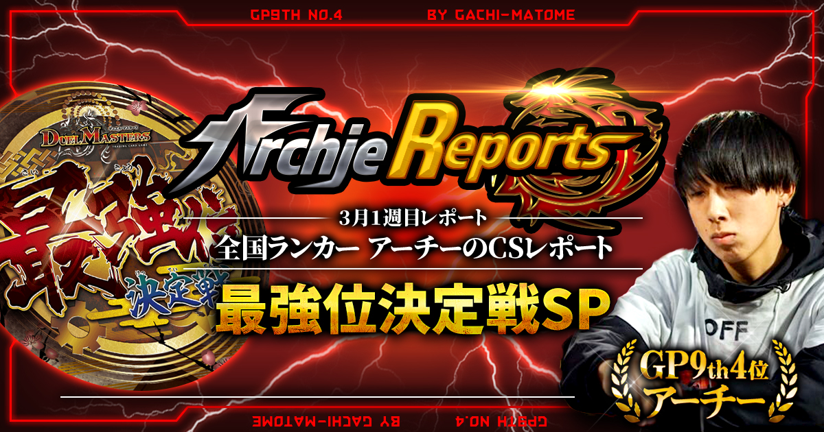 【あちレポ!!｜3月1週目】最強位決定戦SP【全国ランカーアーチーのCSレポート｜毎週金曜更新】