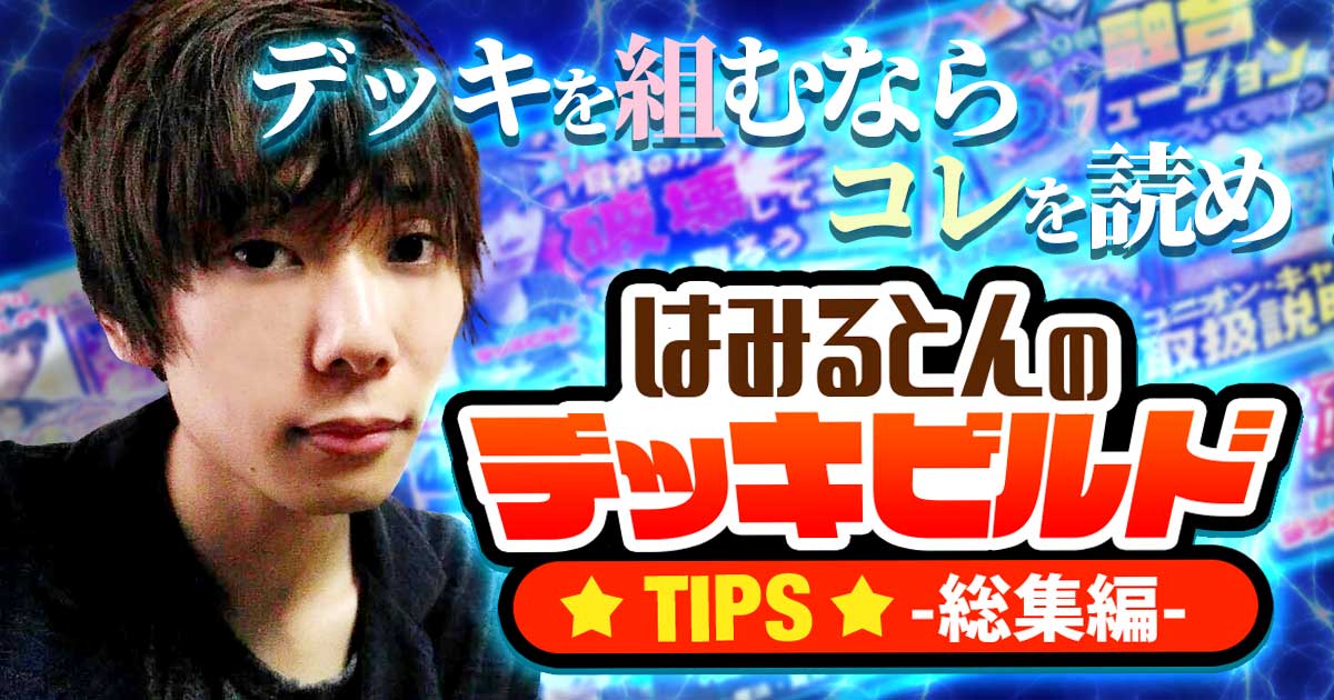 【総集編】遊戯王プレイヤー必見！デッキを組むならコレを読め！【デッキビルドTips】